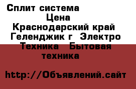 Сплит-система Ballu BSE-07HN1  › Цена ­ 9 990 - Краснодарский край, Геленджик г. Электро-Техника » Бытовая техника   